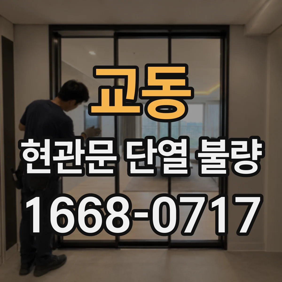 교동 현관문 단열 불량