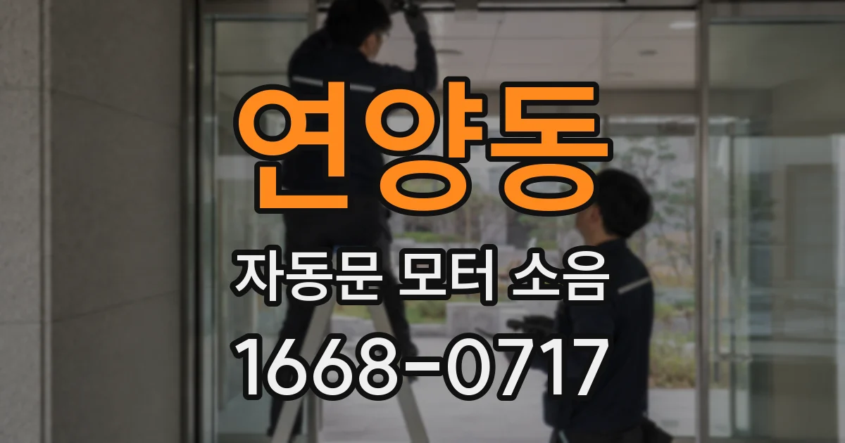 연양동 자동문 모터 소음