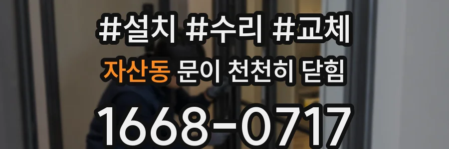 자산동 문이 천천히 닫힘