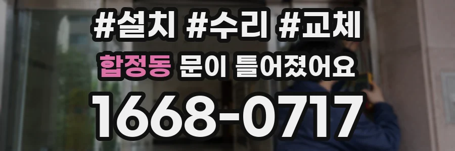 합정동 문이 틀어졌어요