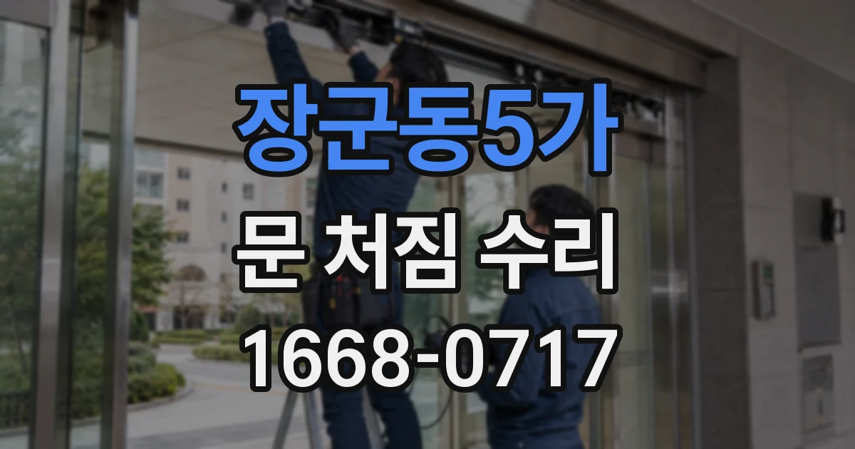 장군동5가 문 처짐 수리