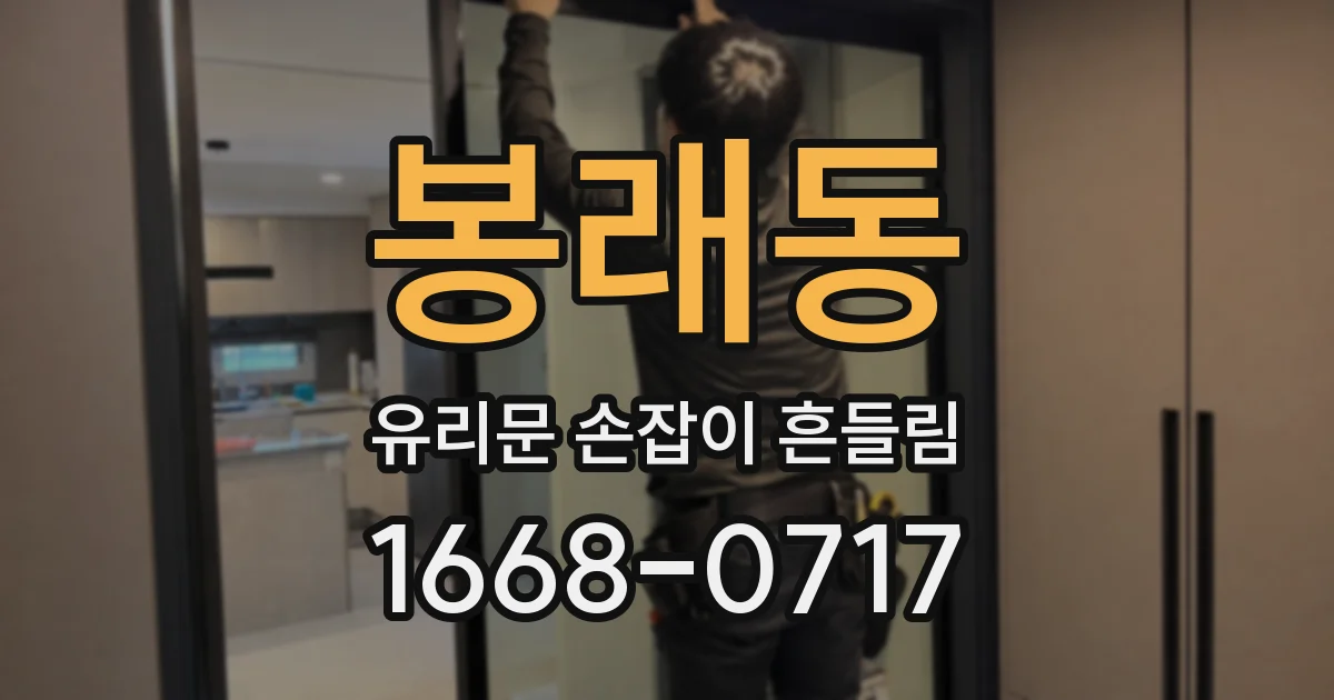봉래동 유리문 손잡이 흔들림