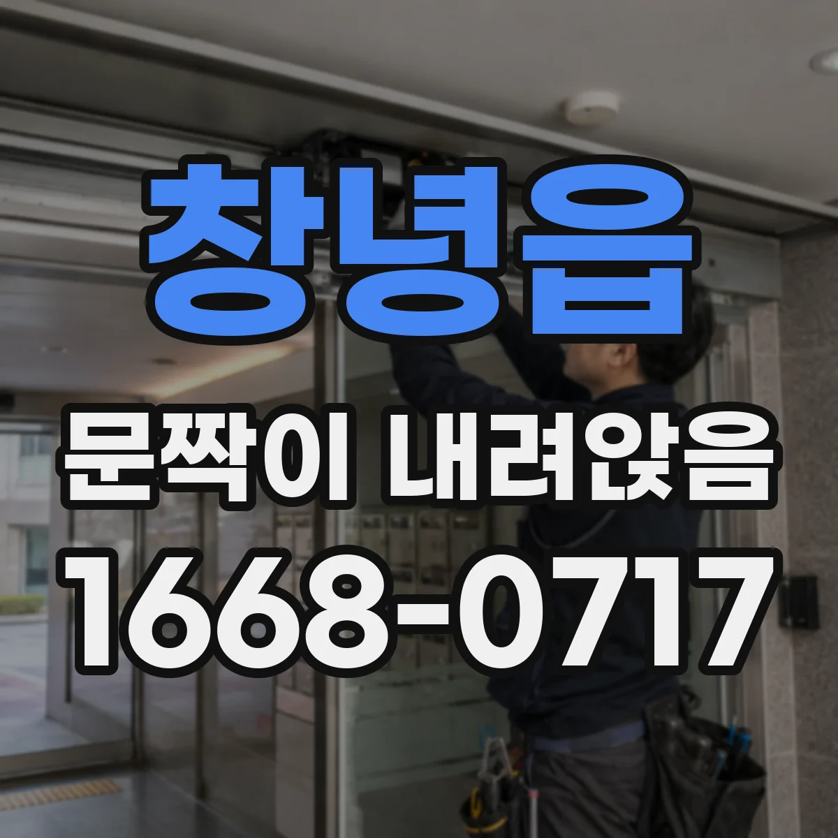 창녕읍 문짝이 내려앉음