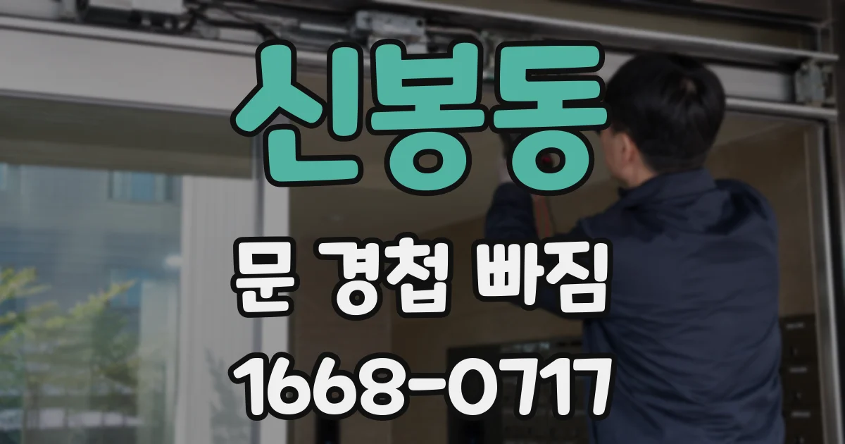 신봉동 문 경첩 빠짐