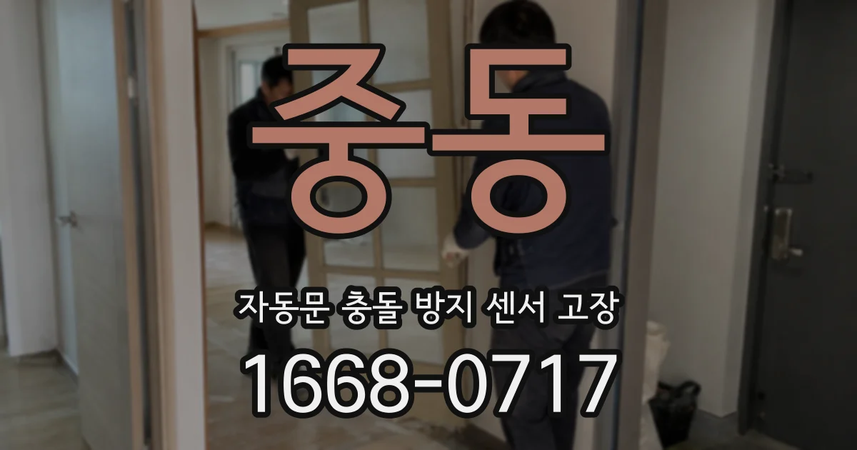 중동 자동문 충돌 방지 센서 고장