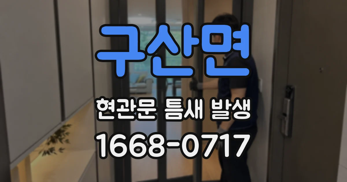 구산면 현관문 틈새 발생
