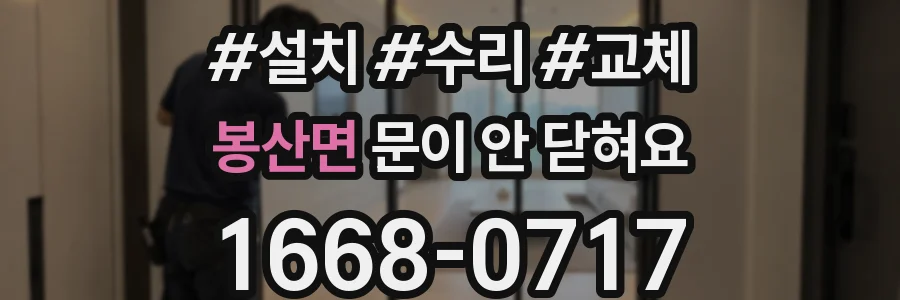 봉산면 문이 안 닫혀요