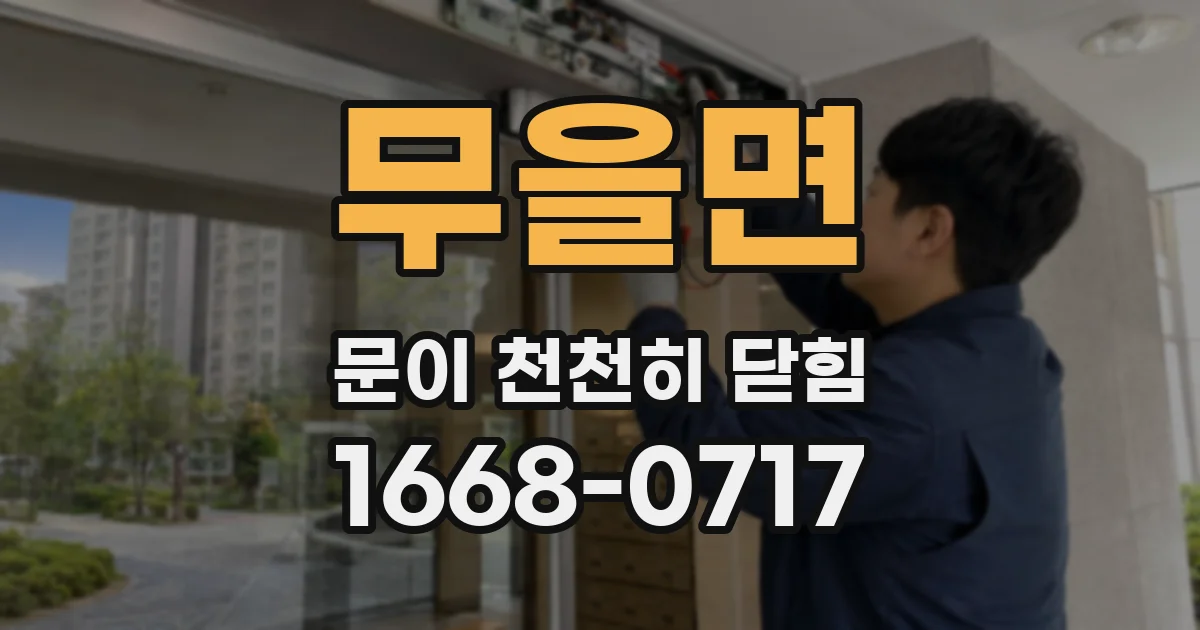 무을면 문이 천천히 닫힘