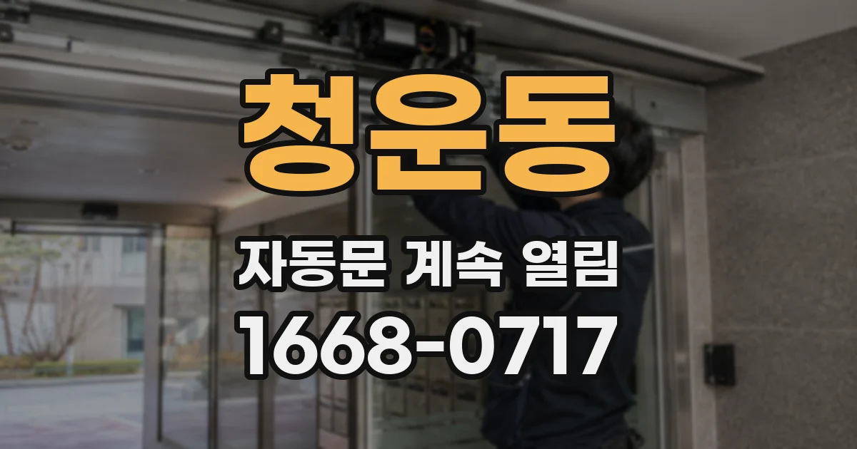 청운동 자동문 계속 열림