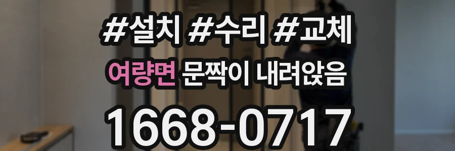 여량면 문짝이 내려앉음