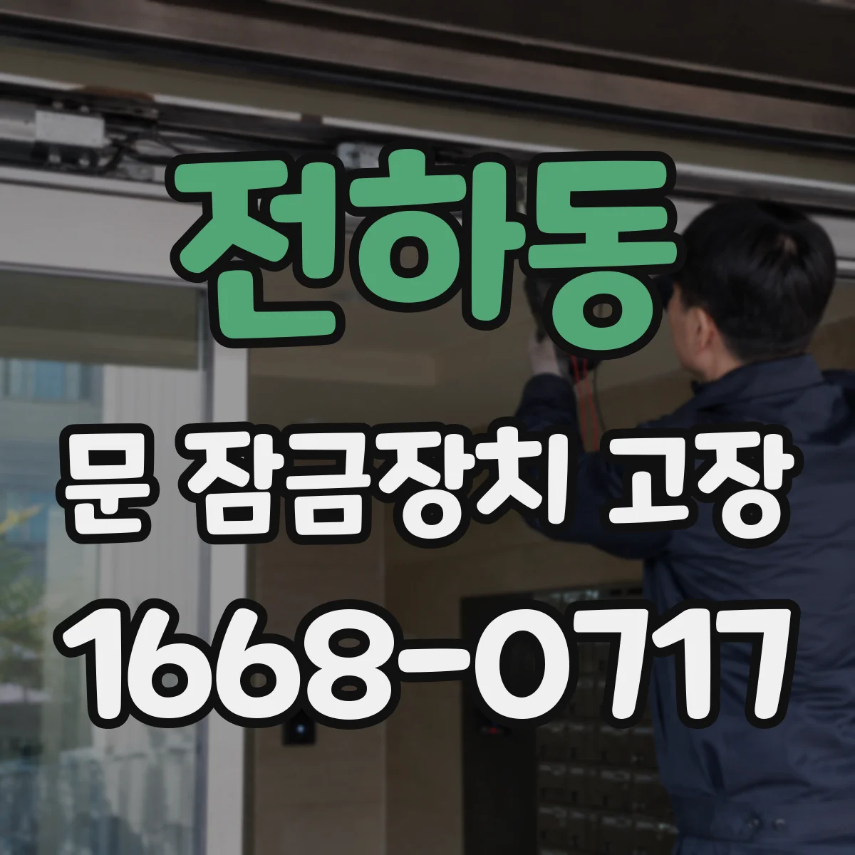 전하동 문 잠금장치 고장