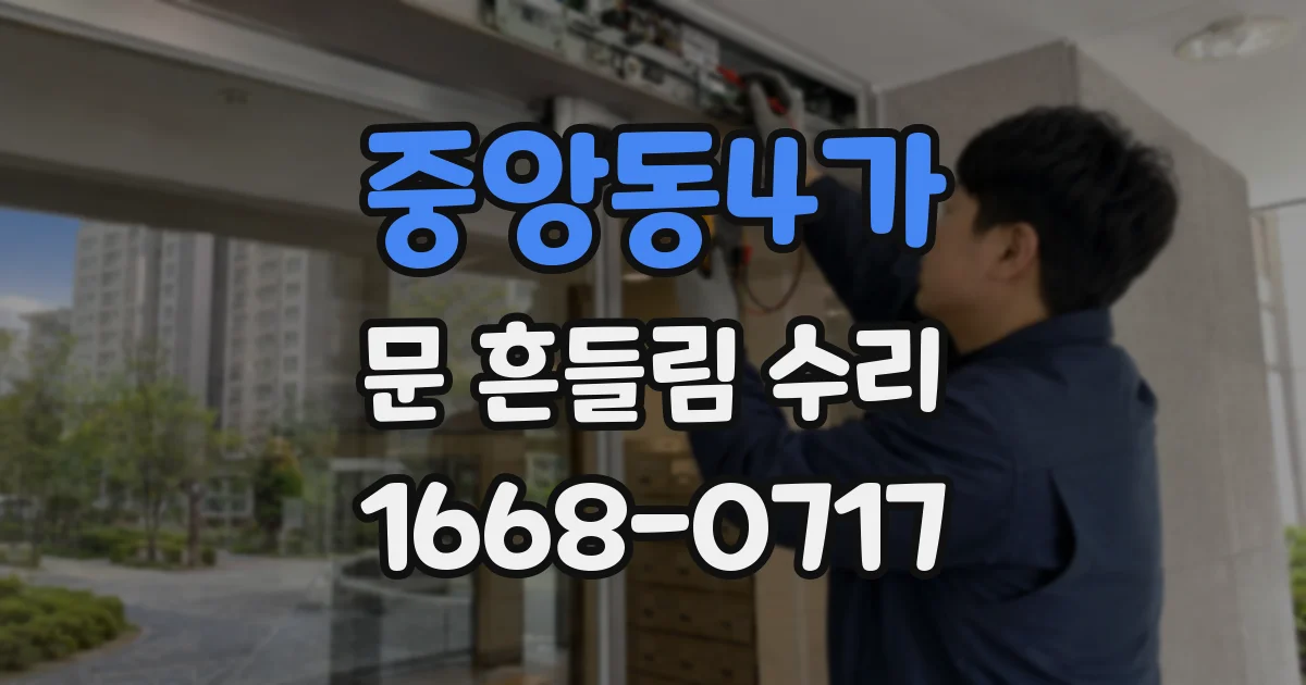 중앙동4가 문 흔들림 수리