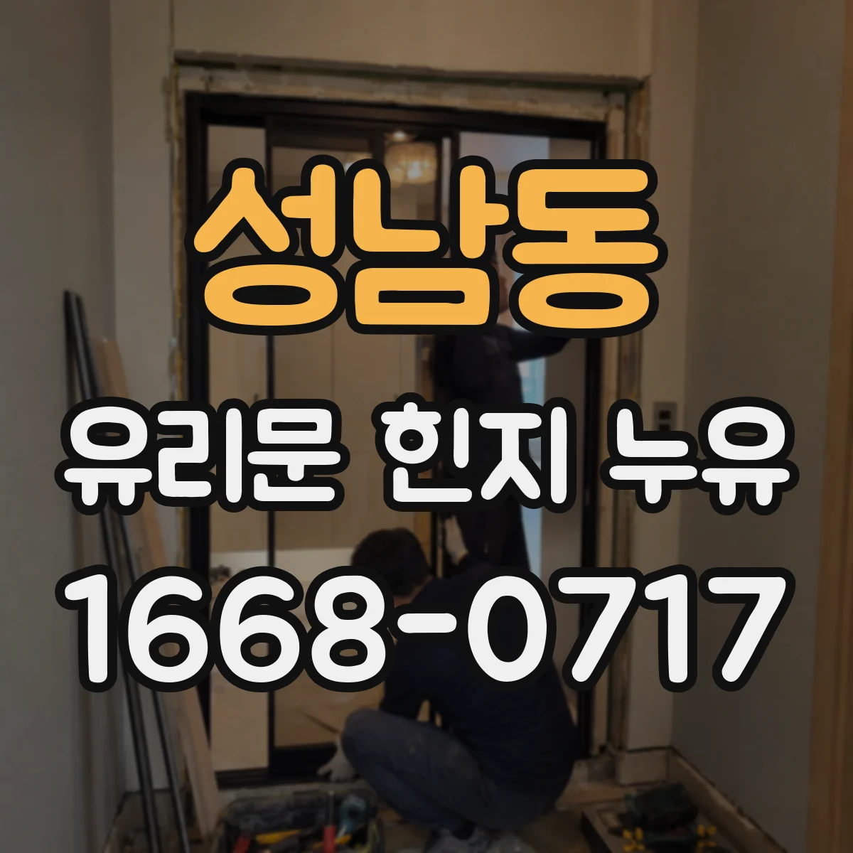 성남동 유리문 힌지 누유