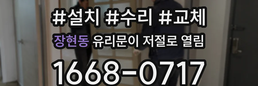 장현동 유리문이 저절로 열림