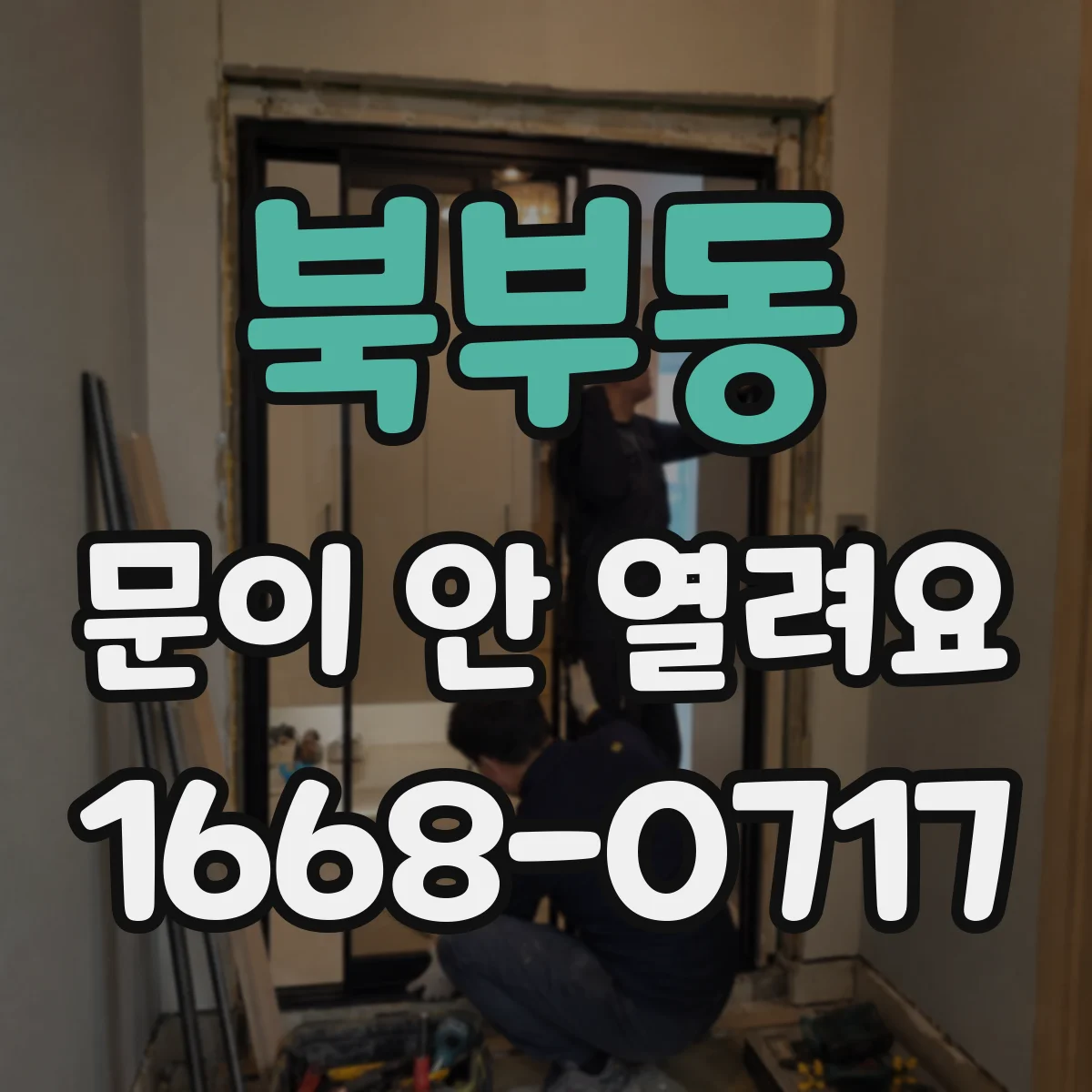 북부동 문이 안 열려요