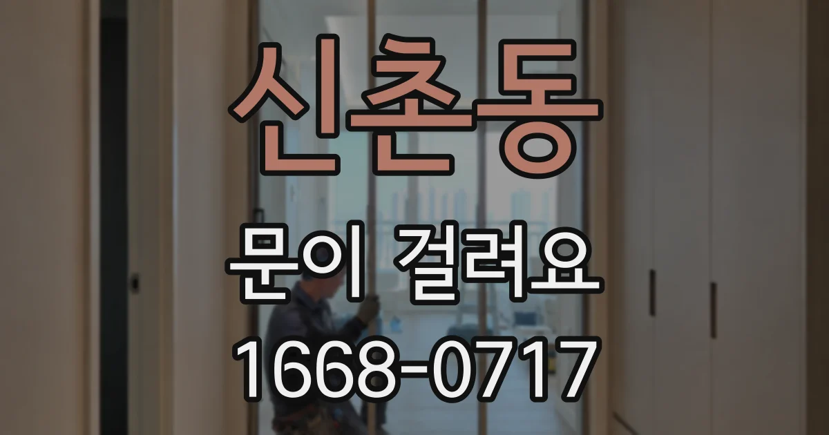 신촌동 문이 걸려요