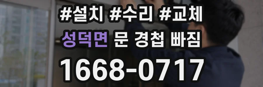 성덕면 문 경첩 빠짐