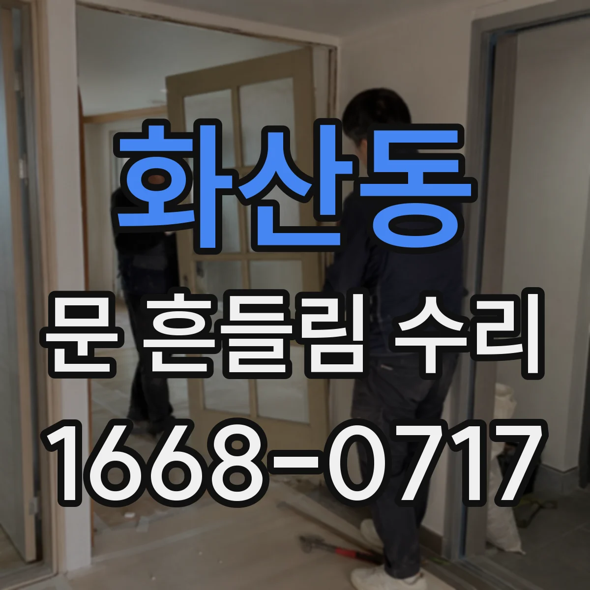 화산동 문 흔들림 수리