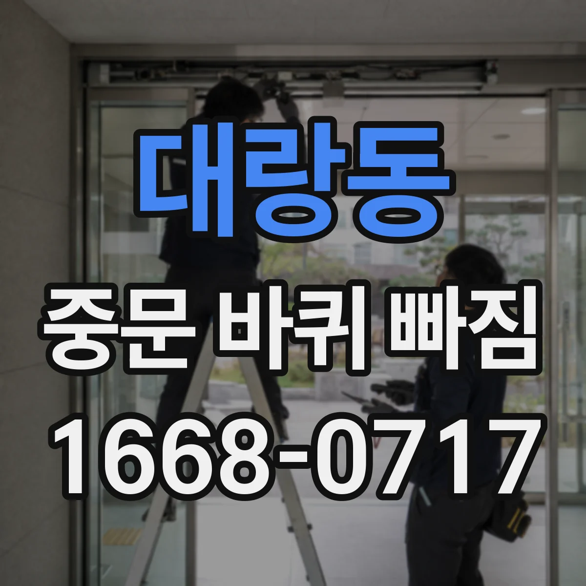 대랑동 중문 바퀴 빠짐