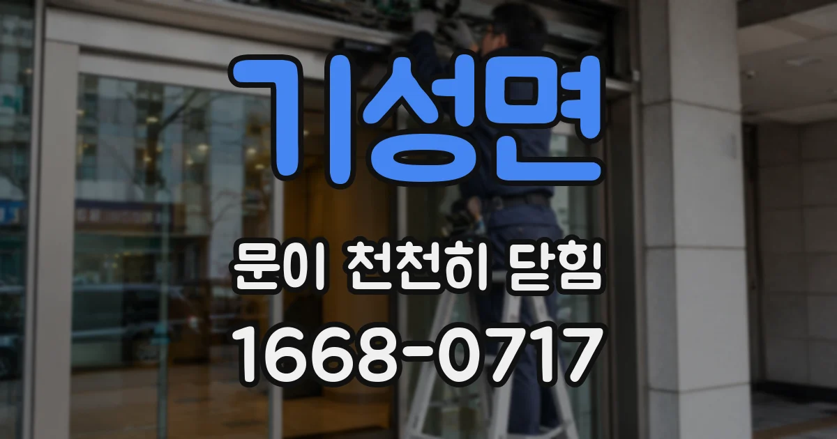 기성면 문이 천천히 닫힘