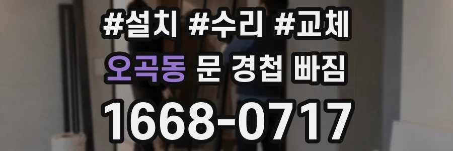 오곡동 문 경첩 빠짐