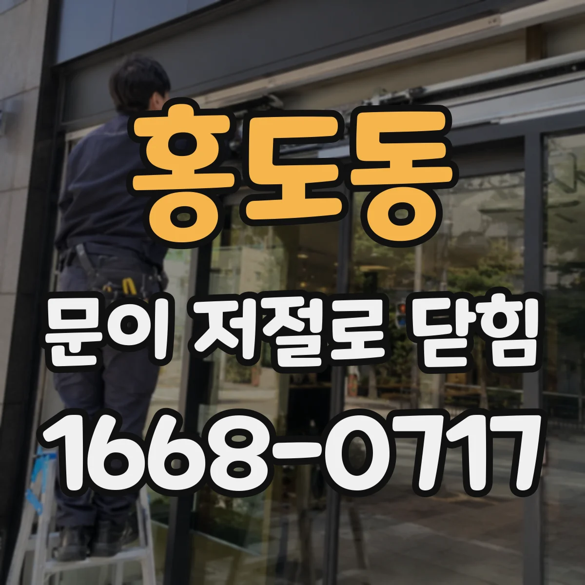 홍도동 문이 저절로 닫힘