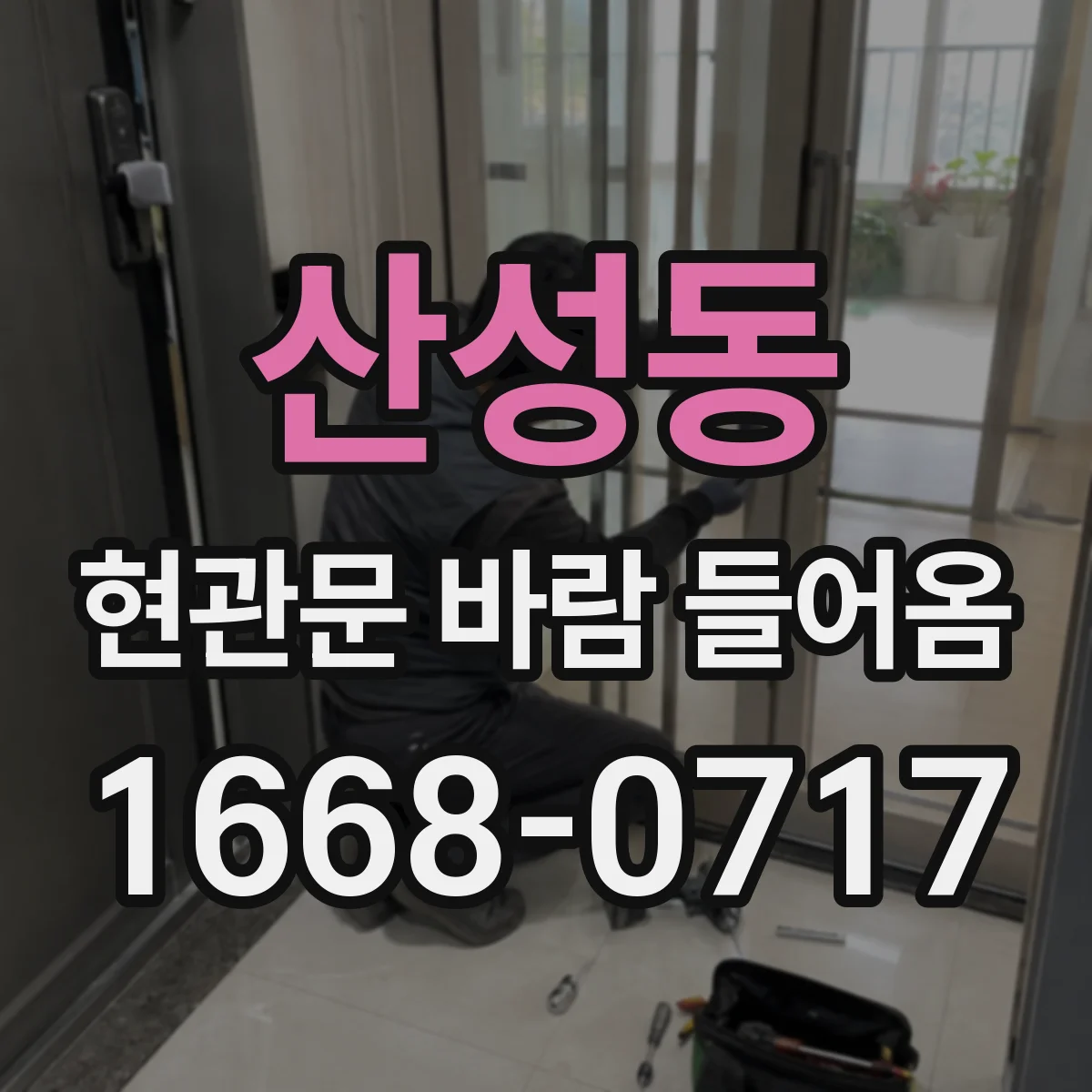 산성동 현관문 바람 들어옴