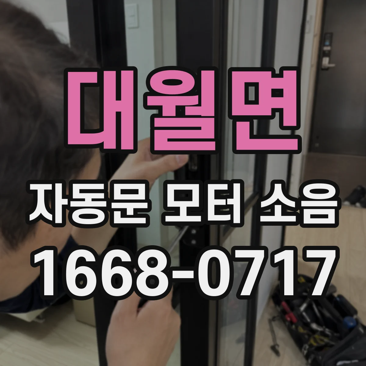 대월면 자동문 모터 소음