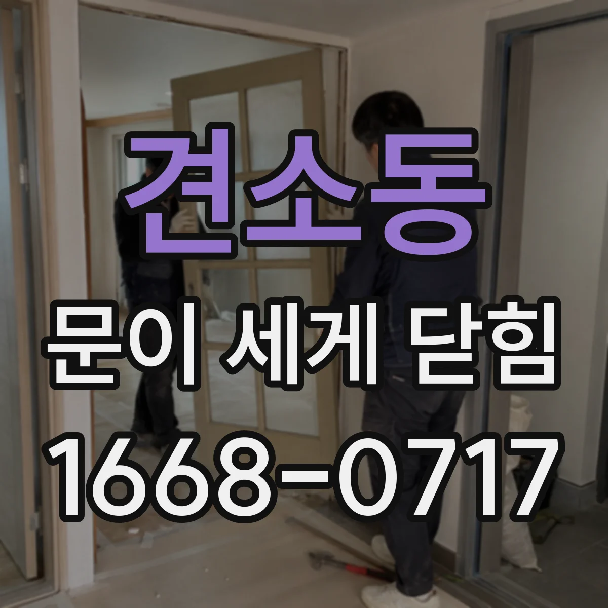 견소동 문이 세게 닫힘