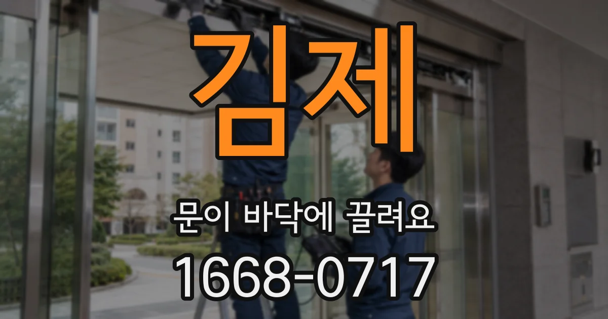 김제 문이 바닥에 끌려요