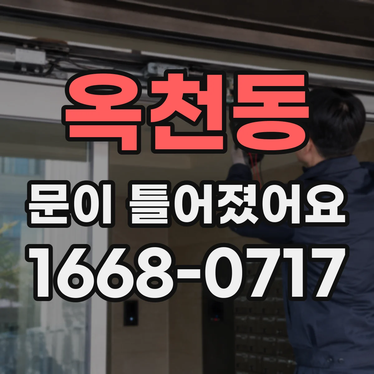 옥천동 문이 틀어졌어요