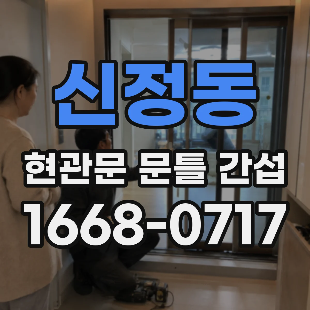 신정동 현관문 문틀 간섭