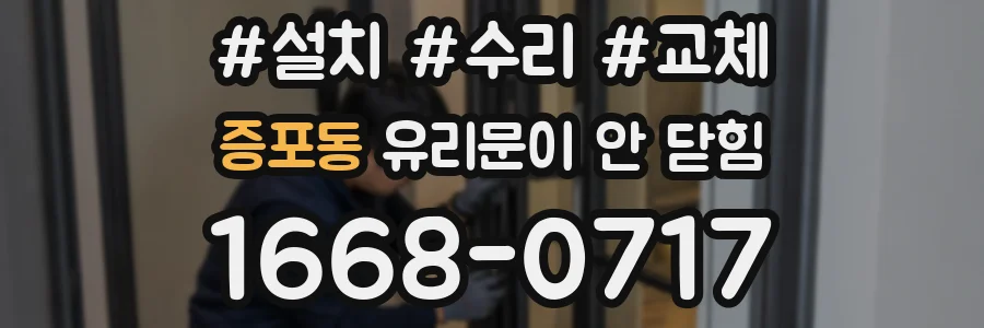 증포동 유리문이 안 닫힘
