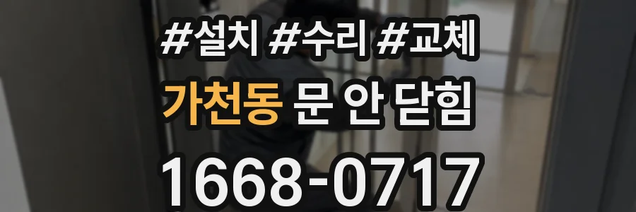 가천동 문 안 닫힘