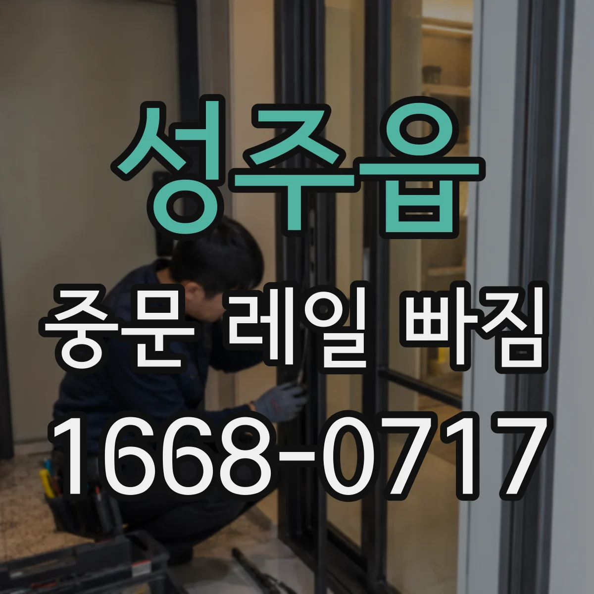 성주읍 중문 레일 빠짐