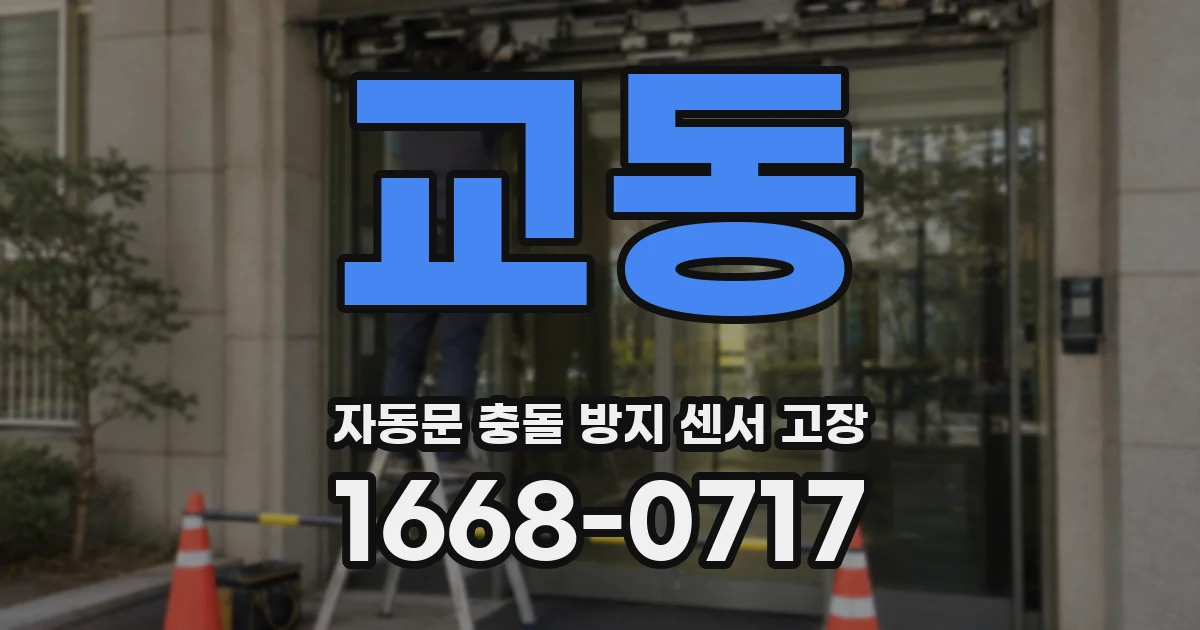 교동 자동문 충돌 방지 센서 고장