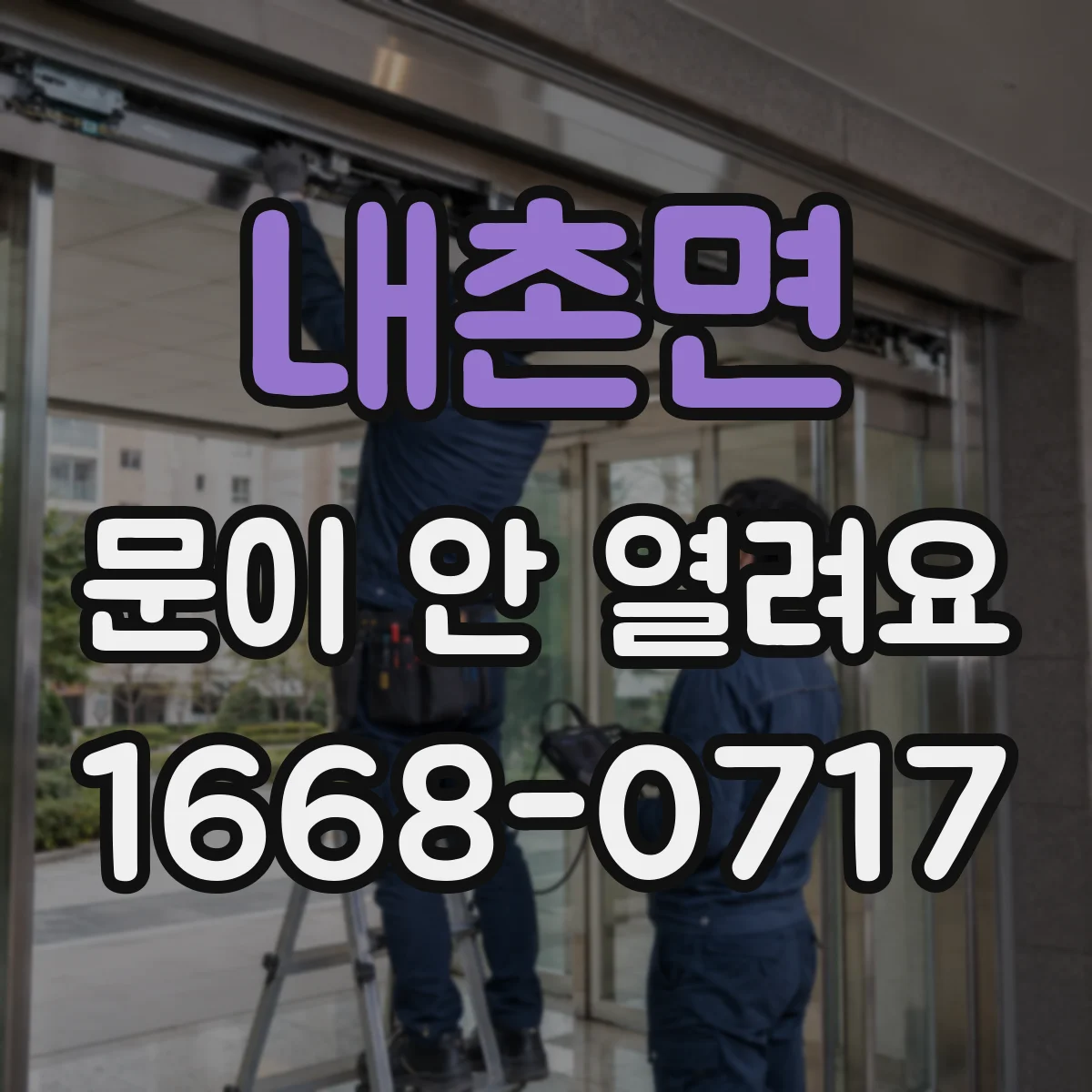 내촌면 문이 안 열려요