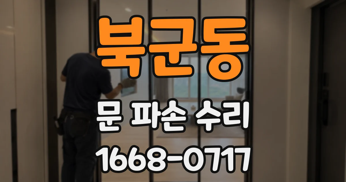 북군동 문 파손 수리