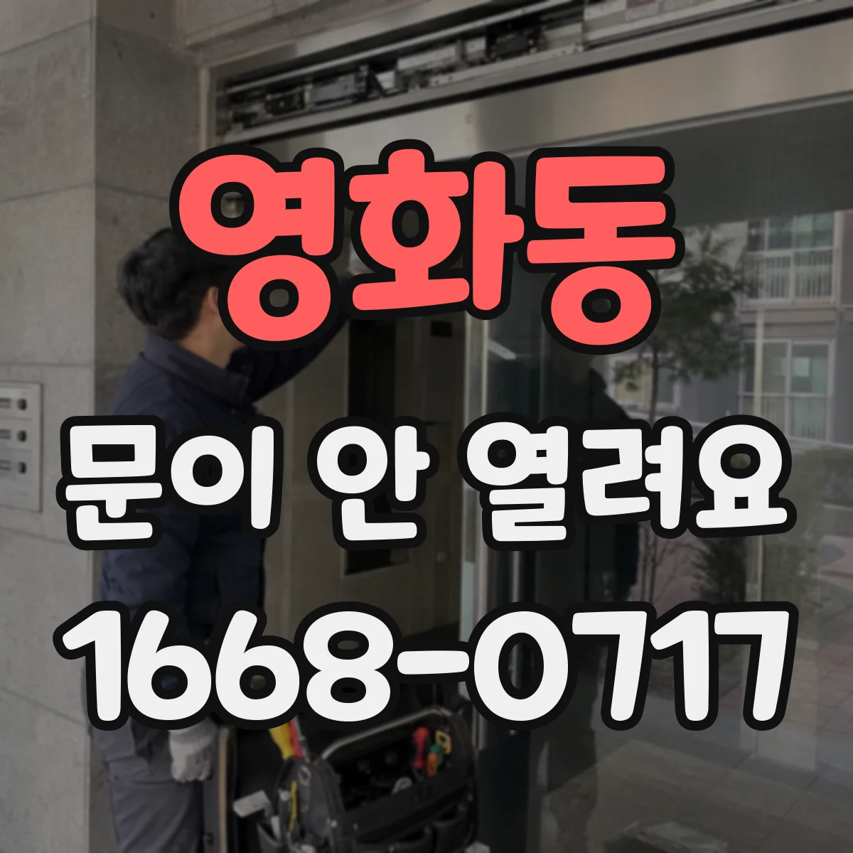 영화동 문이 안 열려요