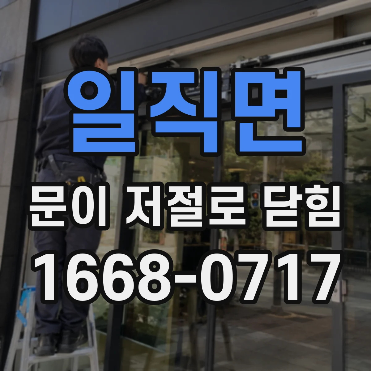 일직면 문이 저절로 닫힘