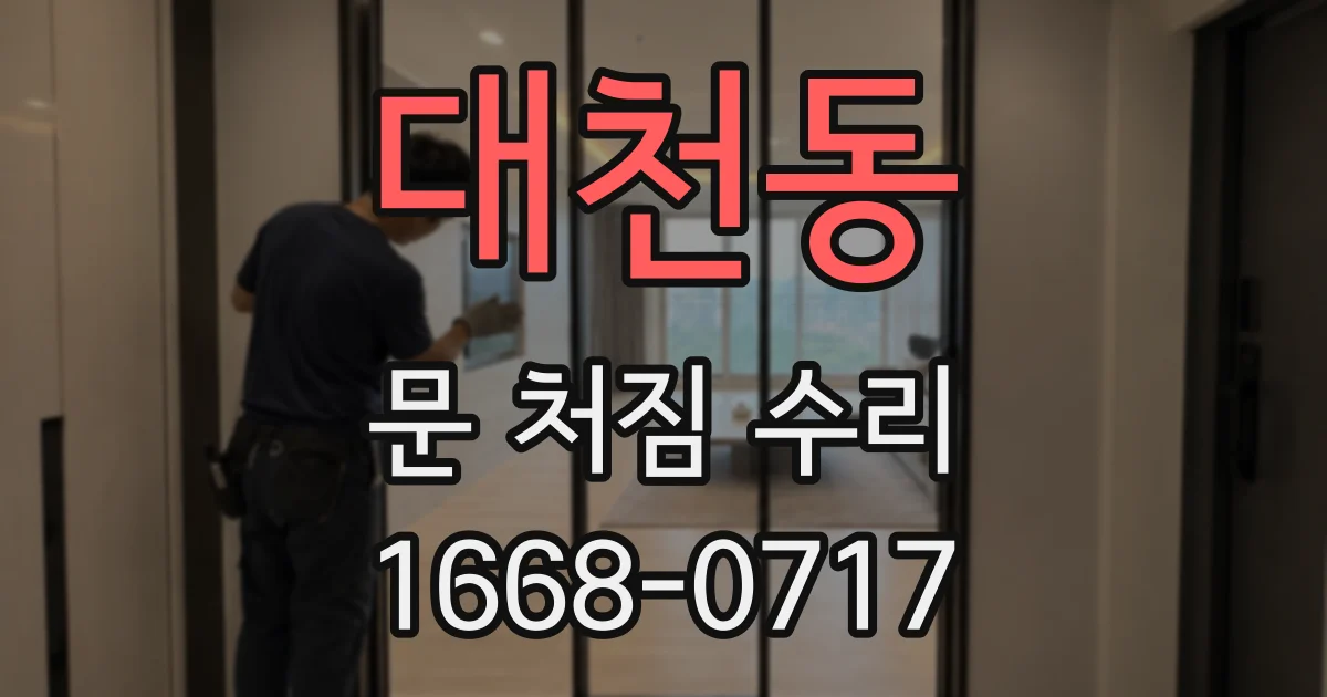 대천동 문 처짐 수리
