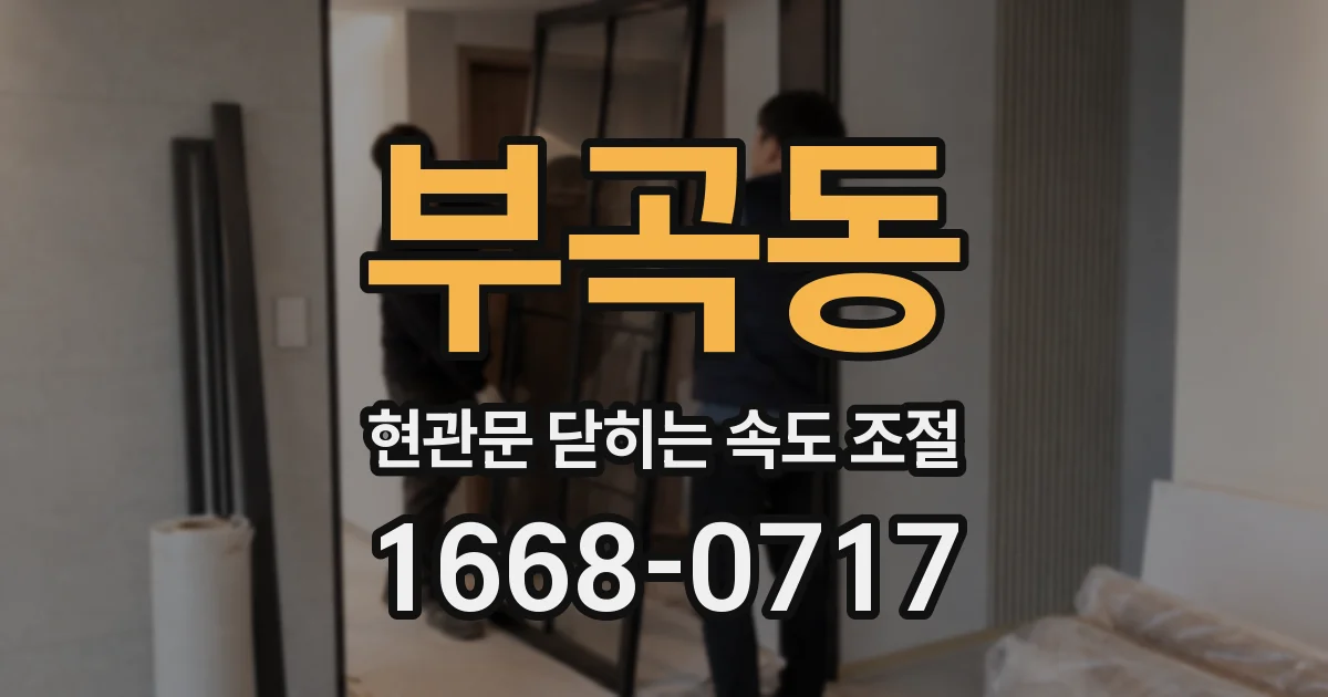 부곡동 현관문 닫히는 속도 조절