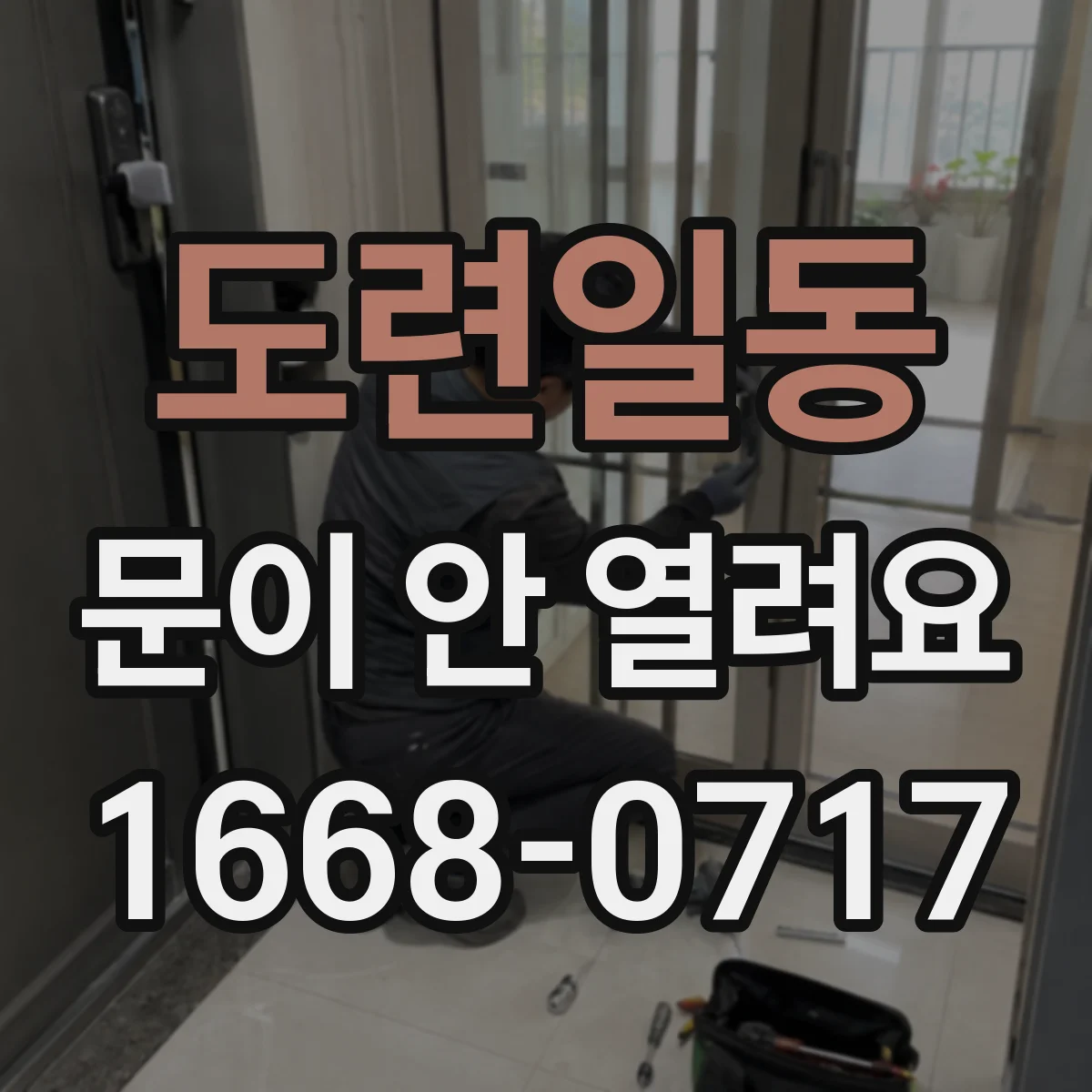 도련일동 문이 안 열려요