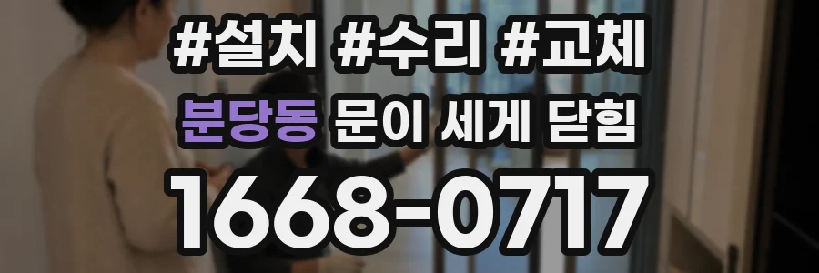 분당동 문이 세게 닫힘