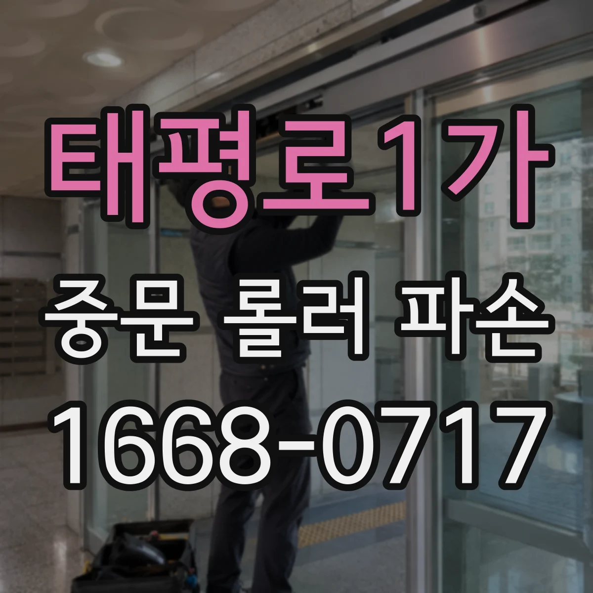 태평로1가 중문 롤러 파손