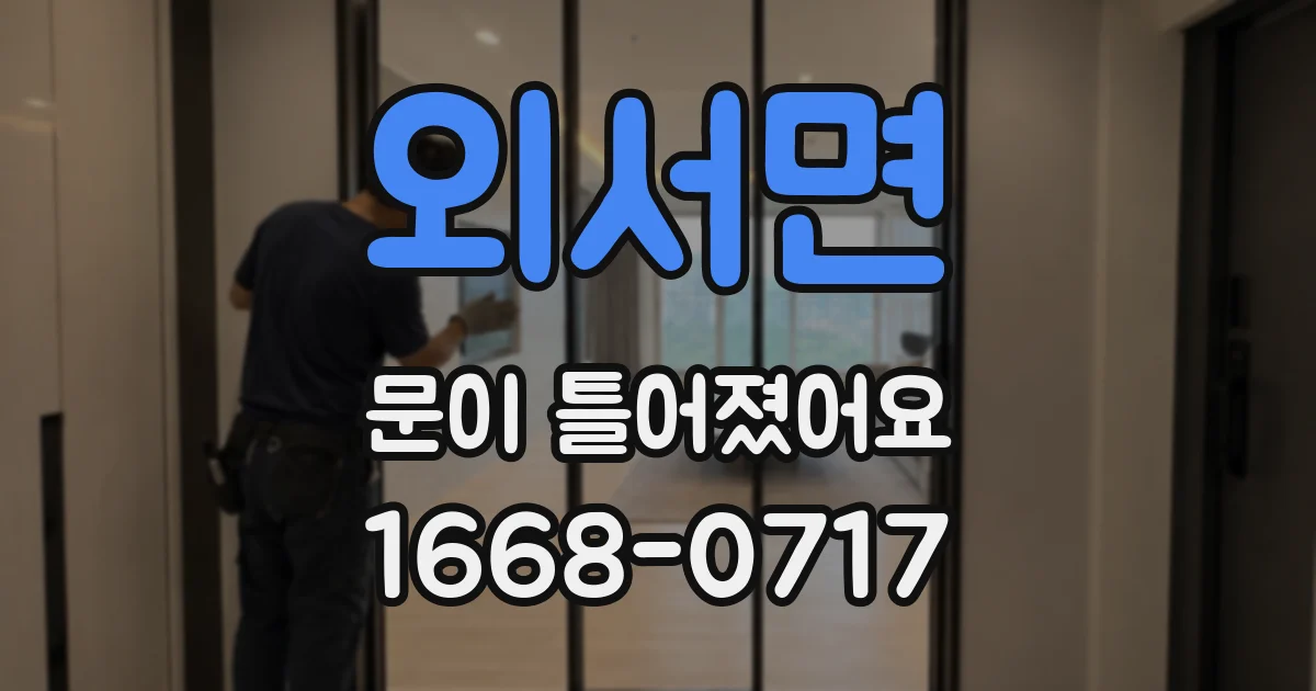 외서면 문이 틀어졌어요