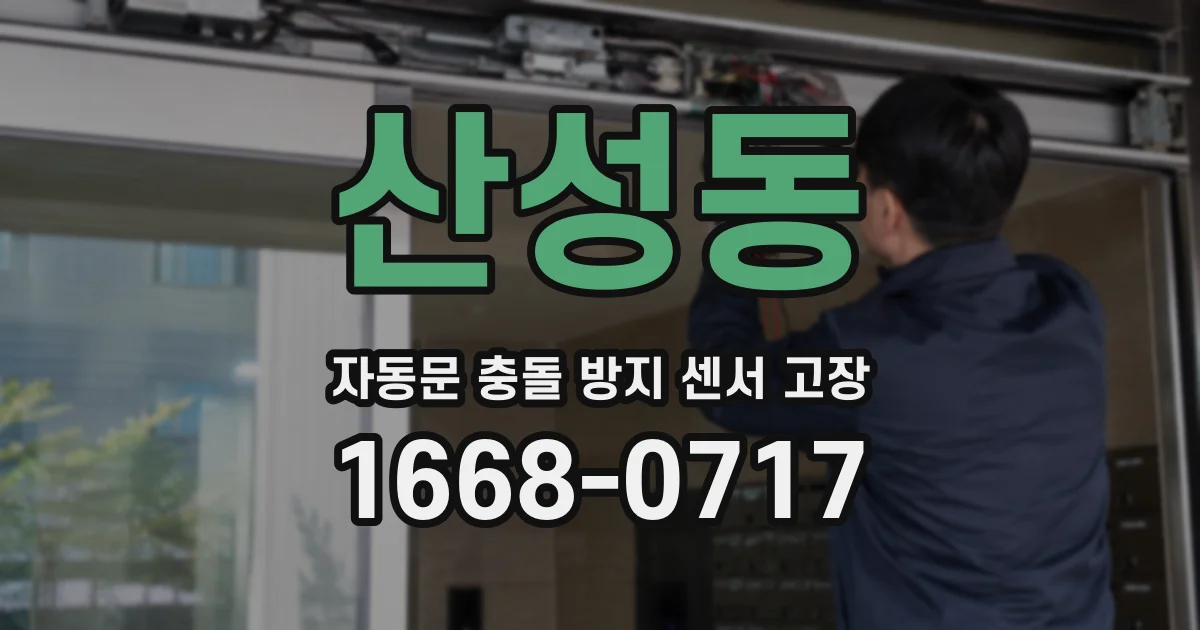 산성동 자동문 충돌 방지 센서 고장