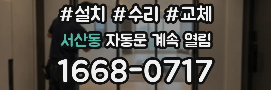 서산동 자동문 계속 열림