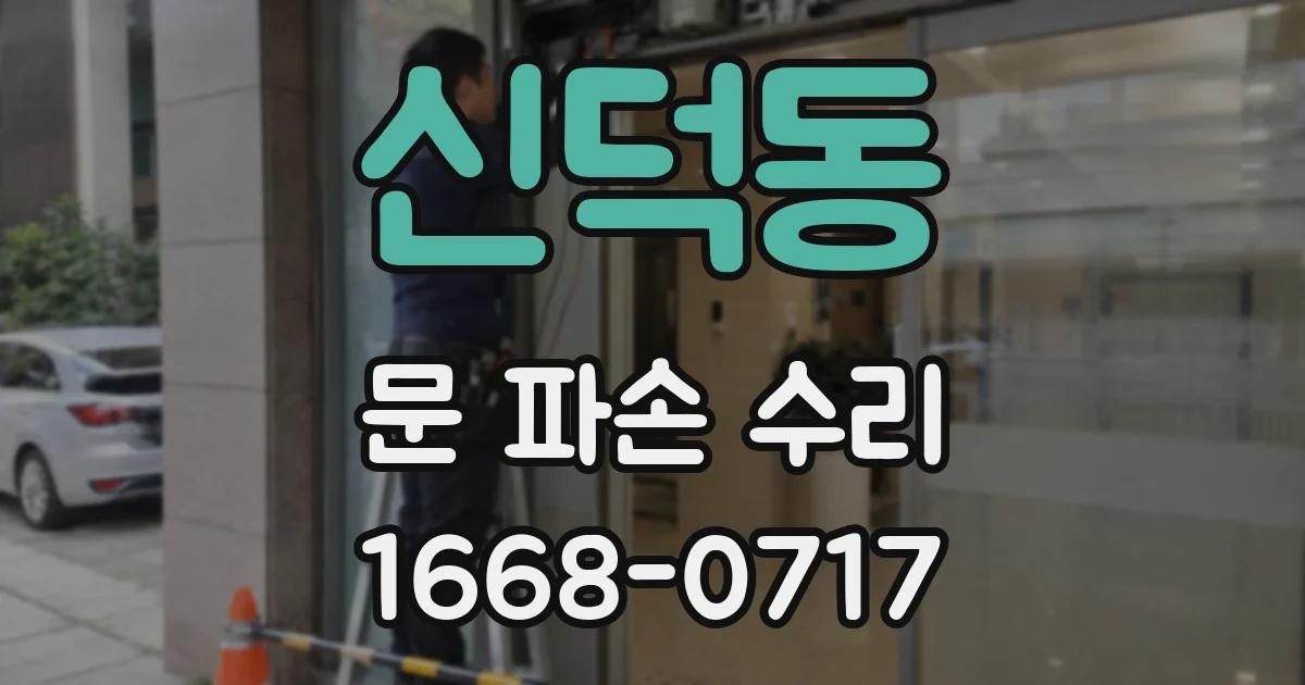 신덕동 문 파손 수리