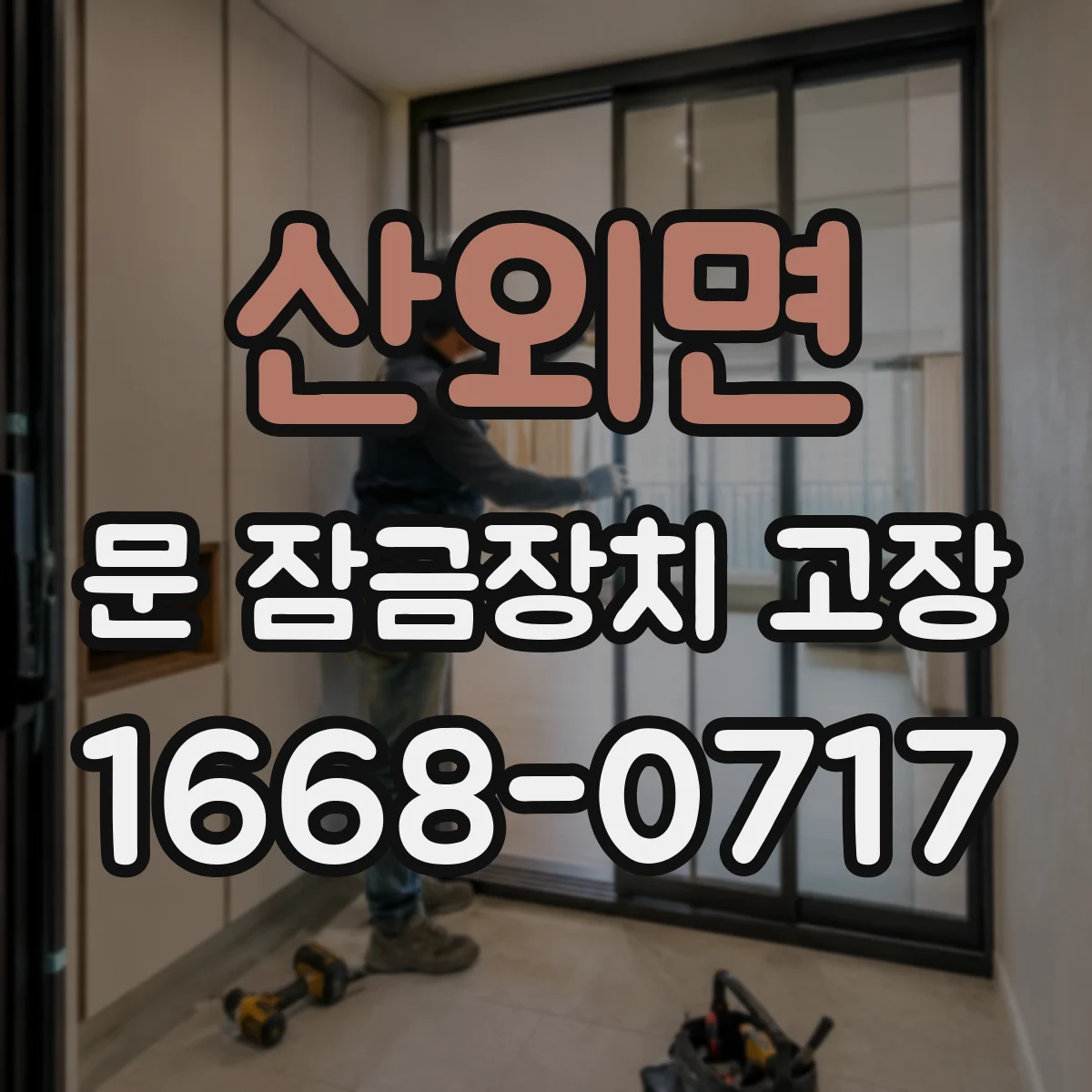 산외면 문 잠금장치 고장
